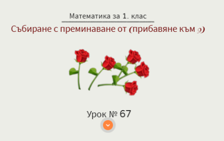 Урок № 67. Събиране с преминаване (прибавяне към 9)